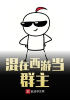 混在西游當群主在線閱讀