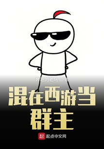 混在西游當群主