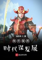 我在復蘇時代謀發展在線閱讀