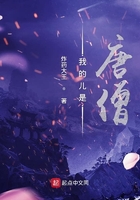 我的兒是唐僧在線閱讀