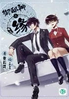 御邸神之缘Vol.03(轻小说系列)在线阅读