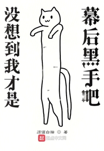 沒想到我才是幕后黑手吧