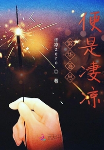 繁华落尽便是凄凉