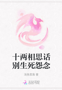 十兩相思話別生死怨念