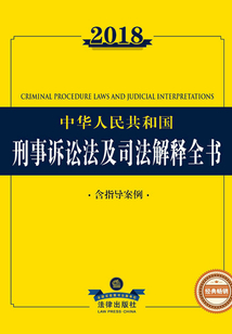 2018中華人民共和國刑事訴訟法及司法解釋全書（含指導(dǎo)案例）