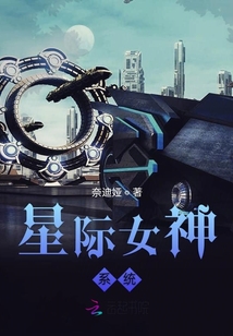 星際女神系統
