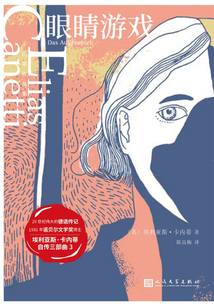 眼睛游戏(卡内蒂作品集)