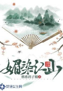 媚染江山