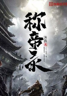 稱帝錄