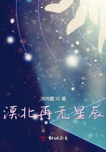 漠北靜好星辰不在