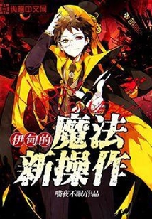 伊甸的魔法新操作