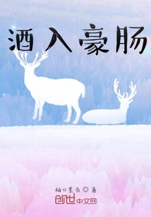酒入豪腸