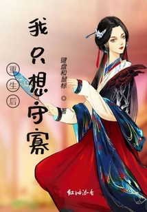 重生后我只想守寡