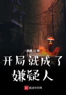 開局就成了嫌疑人