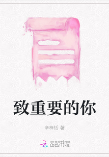 致重要的你