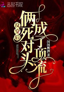 反穿后倆死對頭成了頂流