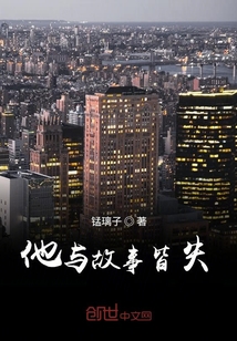 他與故事皆失