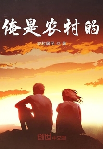 俺是農(nóng)村的