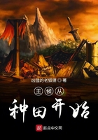 王候從種田開始在線閱讀