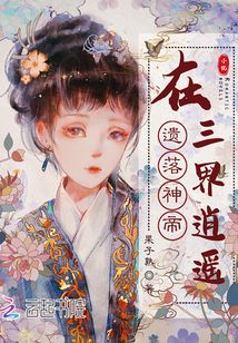遺落神帝在三界逍遙