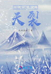 上古戰(zhàn)歌之天裂