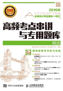 注冊會計師全國統一考試高頻考點串講與專用題庫:稅法