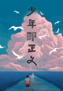 少年即正義