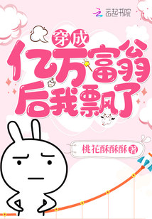穿成億萬富翁后我飄了