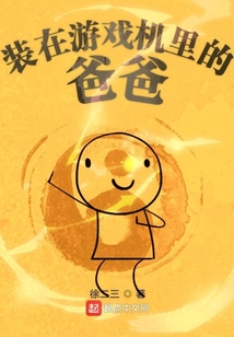 裝在游戲機里的爸爸