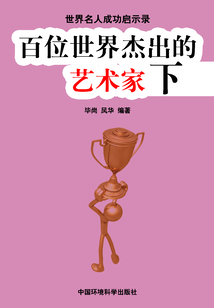 百位世界杰出的藝術家·下（世界名人成功啟示錄）