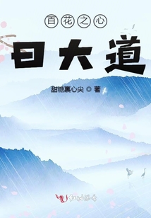 百花之心曰大道