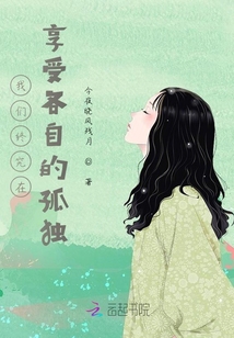 我們終究在享受各自的孤獨