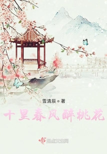 十里春風醉桃花