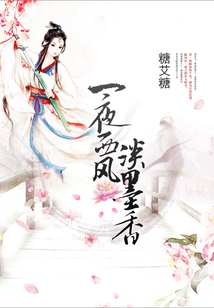 一夜西風淡墨香