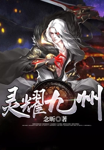 靈耀九州