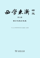 西学东渐研究（第七辑）：西方灵魂论进展