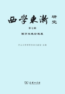 西學東漸研究（第七輯）：西方靈魂論進展