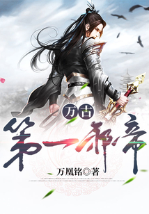 萬古第一邪帝