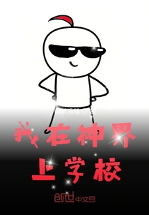 我在神界上學校