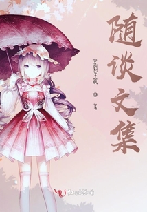 隨談文集