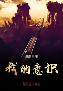 我的意識