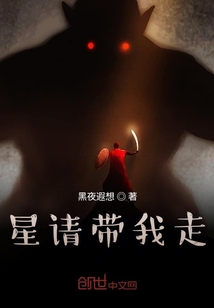星請帶我走