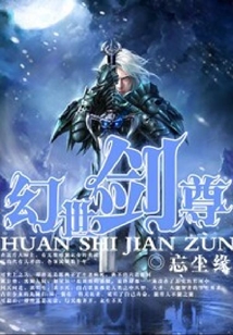 幻世剑尊 cover