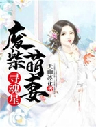廢柴萌妻尋魂星在線閱讀