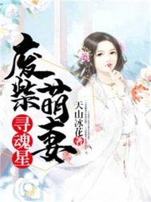 廢柴萌妻尋魂星