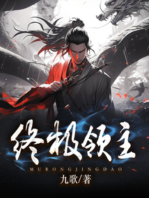 終極領(lǐng)主