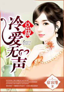 總裁冷愛無聲