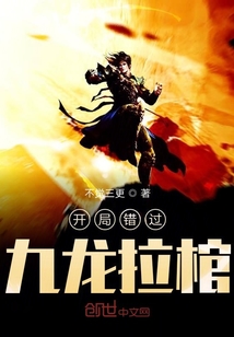 開局錯過九龍拉棺