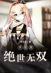 本姑娘絕世無雙