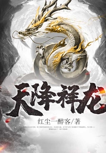 天降祥龍
